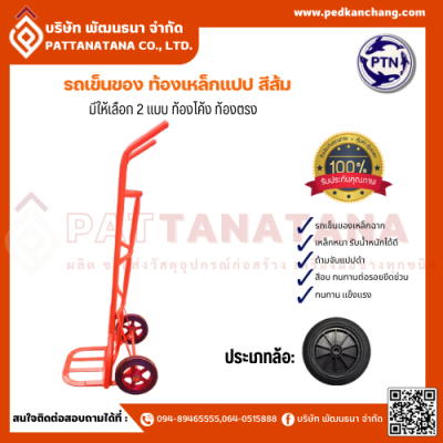 รถเข็นของ ท้องเหล็กแปป สีส้ม ตราเป็ดการช่าง