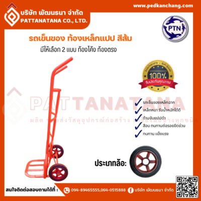 รถเข็นของ ท้องเหล็กแปป สีส้ม ตราเป็ดการช่าง