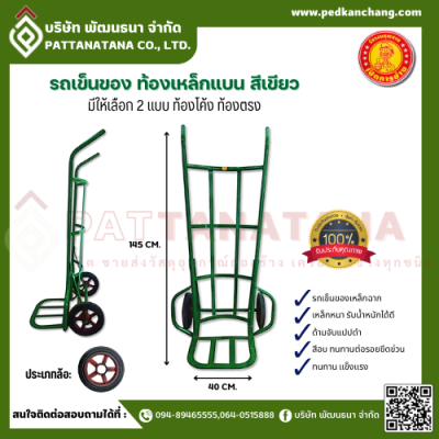 รถเข็นของ ท้องเหล็กแบน สีเขียว ตราเป็ดการช่าง