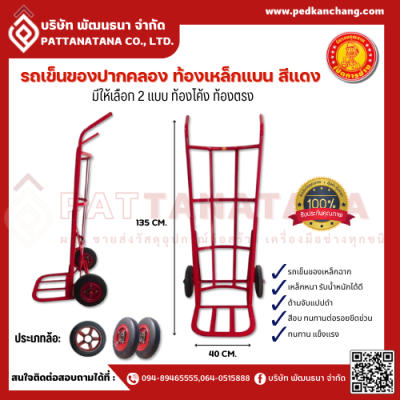 รถเข็นของปากคลองตลาด ท้องเหล็กแบน ตราเป็ดการช่าง *หนาพิเศษ