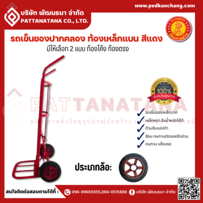 รถเข็นของปากคลองตลาด ท้องเหล็กแบน ตราเป็ดการช่าง *หนาพิเศษ