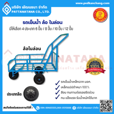 รถเข็นน้ำ ล้อไนล่อน ตราเป็ดการช่าง