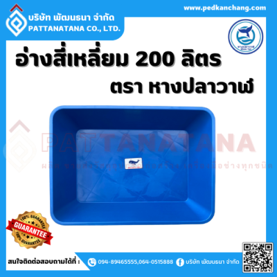 อ่างสี่เหลี่ยม 200 ลิตร ตรา หางปลาวาฬ