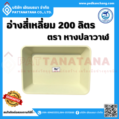 อ่างสี่เหลี่ยม 200 ลิตร ตรา หางปลาวาฬ