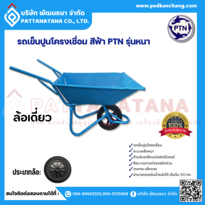 รถเข็นปูนโครงเชื่อม รุ่นหนา สีฟ้า ตรา PTN