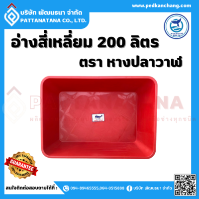 อ่างสี่เหลี่ยม 200 ลิตร ตรา หางปลาวาฬ