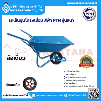 รถเข็นปูนโครงเชื่อม รุ่นหนา สีฟ้า ตรา PTN