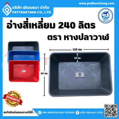 อ่างสี่เหลี่ยม 240 ลิตร ตรา หางปลาวาฬ