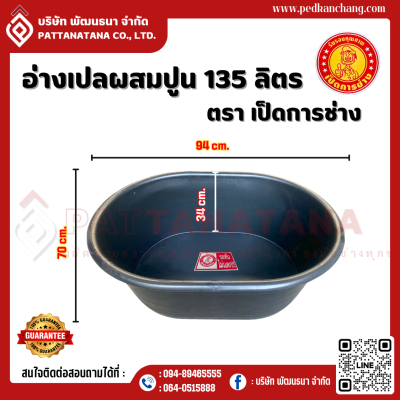 อ่างผสมปูน ตรา เป็ดการช่าง