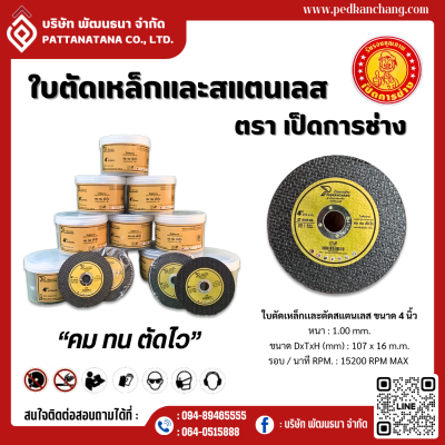 ใบตัดเหล็ก ตัดสแตนเลส #4”