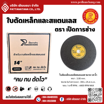 ใบตัดเหล็ก ตัดสแตนเลส #14”