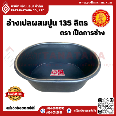 อ่างผสมปูน ตรา เป็ดการช่าง
