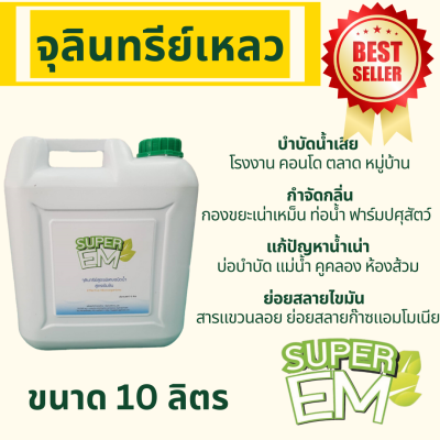 EM เหลวขนาด 10 ลิตร
