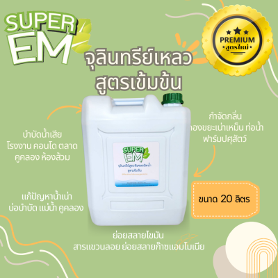 EM เหลวขนาด 20 ลิตร