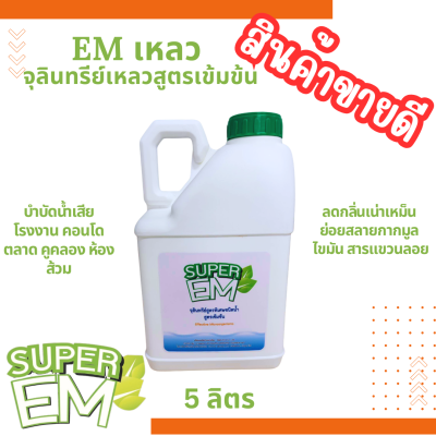 EM เหลวขนาด 5 ลิตร