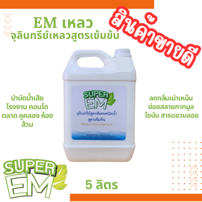 EM เหลวขนาด 5 ลิตร