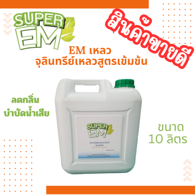 EM เหลวขนาด 10 ลิตร