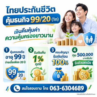 ไทยประกันชีวิตคุ้มธนกิจ คุ้มธนกิจ 99/20 (1n) มีเงินคืนทุกปี