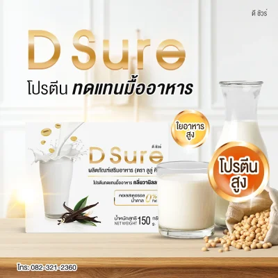 D Sure (ดี ชัวร์) โปรตีนทดแทนมื้ออาหารจากธัญพืช กลิ่นวานิลลา