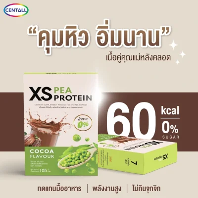 XS Pea Protein โปรตีนสำหรับคุณแม่ รสโกโก้