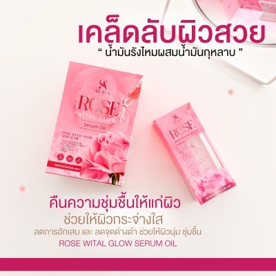 เซรั่มน้ำมันกุหลาบ 1 กล่อง (10 ซอง) ROSE WITAL GLOW Serum Oil (โรส ไวทัล โกลว์ เซรั่ม ออยล์)
