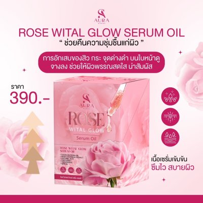 เซรั่มน้ำมันกุหลาบ 1 กล่อง (10 ซอง) ROSE WITAL GLOW Serum Oil (โรส ไวทัล โกลว์ เซรั่ม ออยล์)
