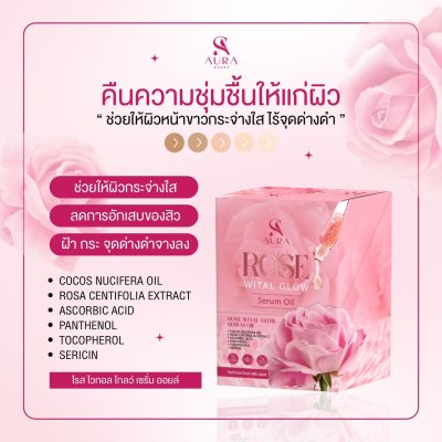 เซรั่มน้ำมันกุหลาบ 1 กล่อง (10 ซอง) ROSE WITAL GLOW Serum Oil (โรส ไวทัล โกลว์ เซรั่ม ออยล์)