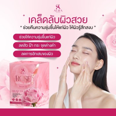 เซรั่มน้ำมันกุหลาบ 1 กล่อง (10 ซอง) ROSE WITAL GLOW Serum Oil (โรส ไวทัล โกลว์ เซรั่ม ออยล์)