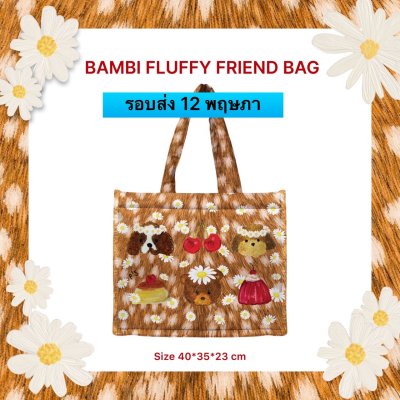 จัดส่ง 12 พฤษภา  BAMBI FLUFFY BAG