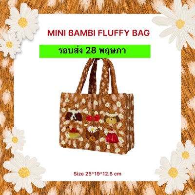 จัดส่ง 28 พฤษภา MINI BAMBI FLUFFY BAG