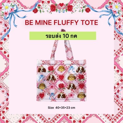 รอบส่ง 10 กค  BE MINE FLUFFY TOTE BAG