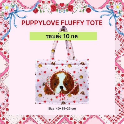 รอบส่ง 10 กค PUPPY LOVE FLUFFY TOTE BAG