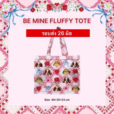 รอบส่ง 26 มิถุนายน  BE MINE FLUFFY TOTE BAG