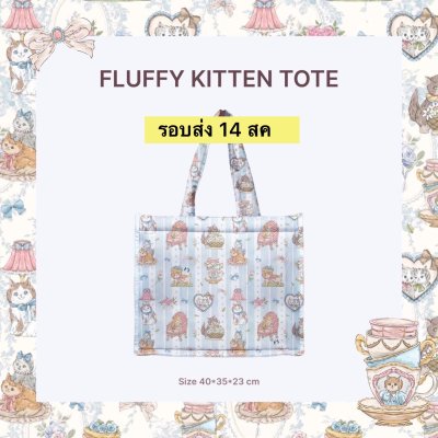 จัดส่ง 14สค VINTAGE KITTEN TOTE