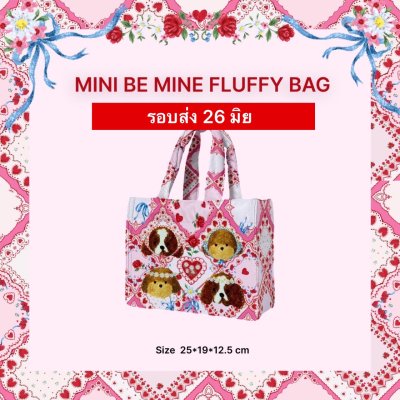 รอบส่ง 26 มิถุนายน BE MINE MINI BAG