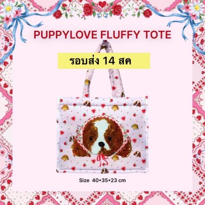 จัดส่ง 14 สิงหา PUPPY LOVE FLUFFY TOTE BAG