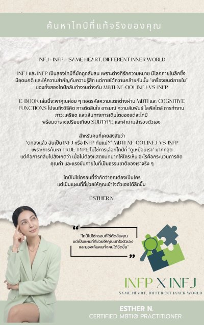 INFJ x INFP หัวใจคล้ายกัน แต่โลกภายในทำงานต่างกัน SAME HEART, DIFFERENT INNER WORLD