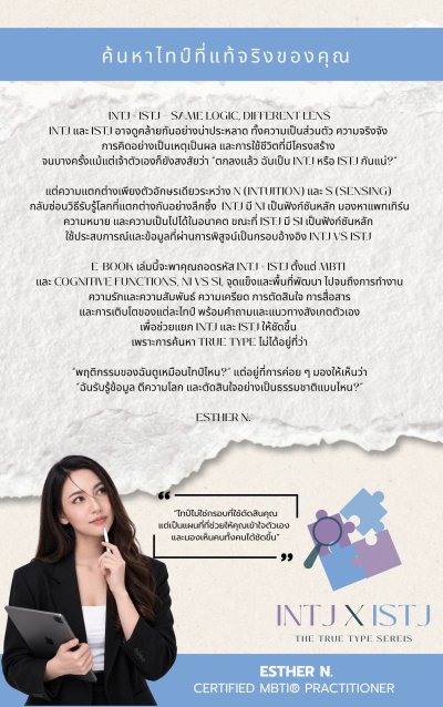 INTJ × ISTJ SAME LOGIC, DIFFERENT LENS ตรรกะคล้ายกัน แต่มองโลกผ่านคนละเลนส์