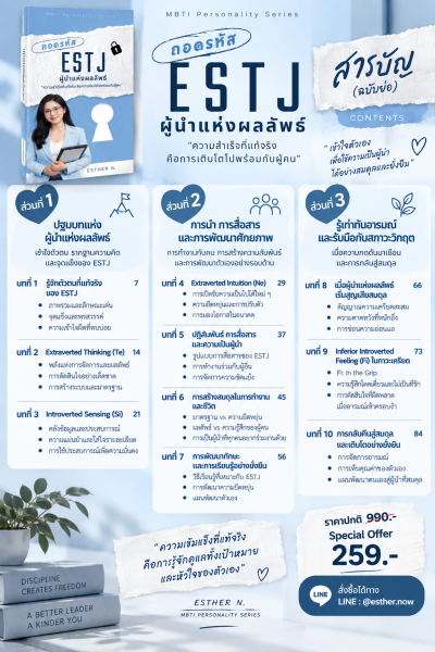 ถอดรหัส ESTJ ผู้นำแห่งผลลัพธ์