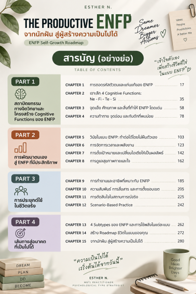 ENFP The Productive จากนักฝัน สู่ผู้สร้างความเป็นไปได้