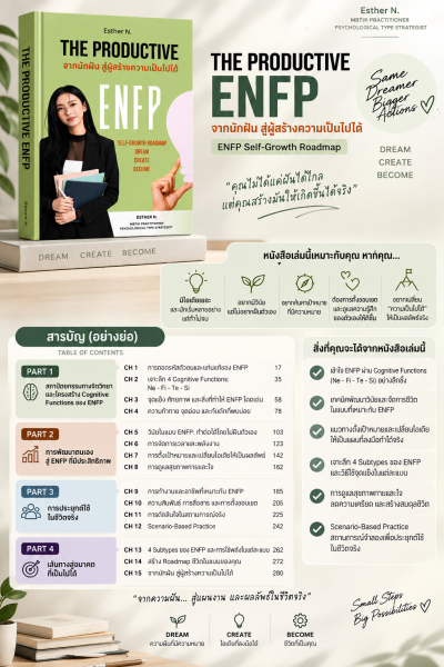 ENFP The Productive จากนักฝัน สู่ผู้สร้างความเป็นไปได้
