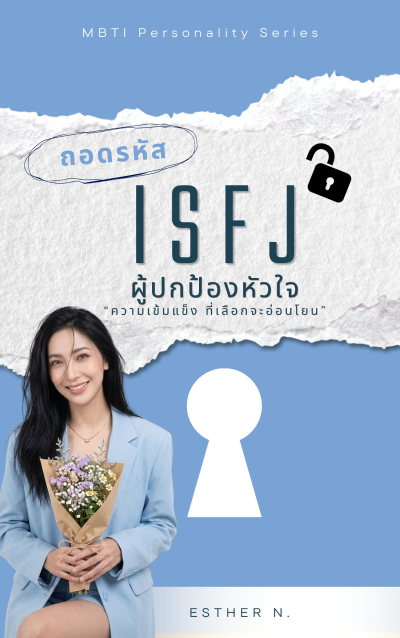 ถอดหรัส ISFJ ผู้ปกป้อง