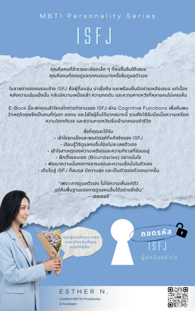 ถอดหรัส ISFJ ผู้ปกป้อง