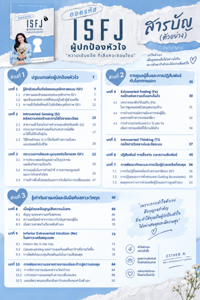 ถอดหรัส ISFJ ผู้ปกป้อง