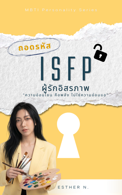 ถอดรหัส ISFP ผู้รักอิสรภาพ