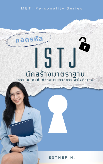 ถอดรหัส ISTJ นักสร้างมาตราฐาน