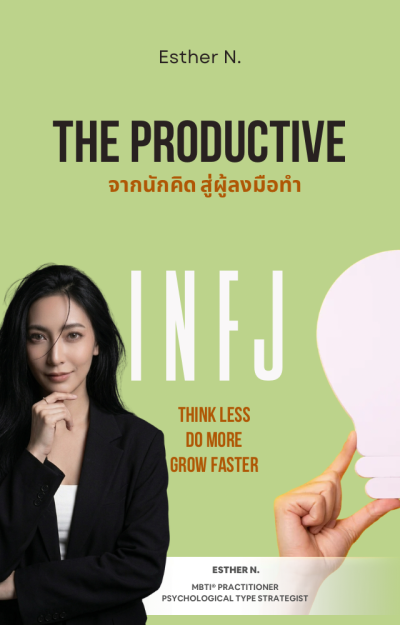 INFJ The Productive จากนักคิดสู่ผู้ลงมือทำ