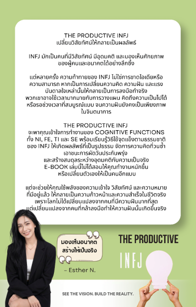 INFJ The Productive จากนักคิดสู่ผู้ลงมือทำ