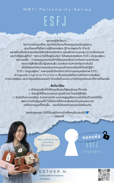 ถอดรหัส ESFJ นักดูแลผู้คน