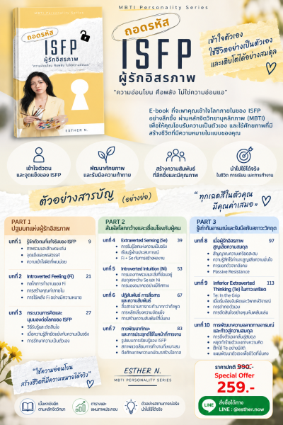 ถอดรหัส ISFP ผู้รักอิสรภาพ